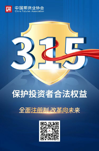 3.“全面注冊制 改革向未來(lái)”315活動(dòng)海報_愛(ài)奇藝.png